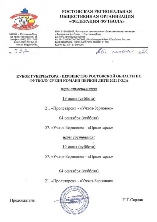 ВНИМАНИЕ! Изменения в календаре Кубка Губернатора - Первенстве Ростовской области среди команд первой лиги